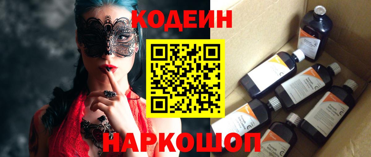Кодеин Purple Drank  Вход с VPN  Сальск 